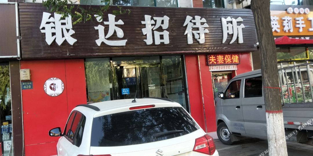 银大招待所