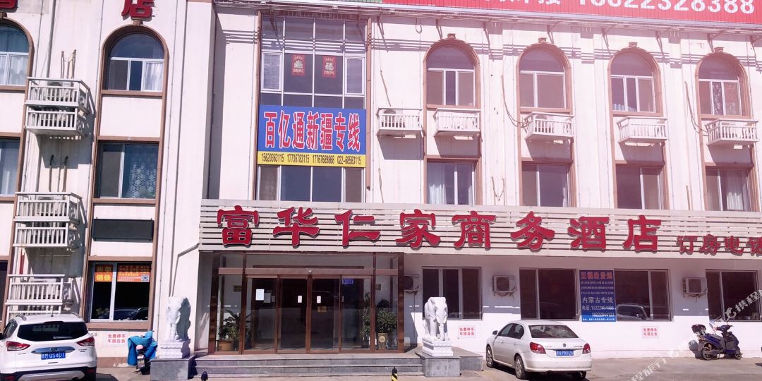 富华仁家商务酒
