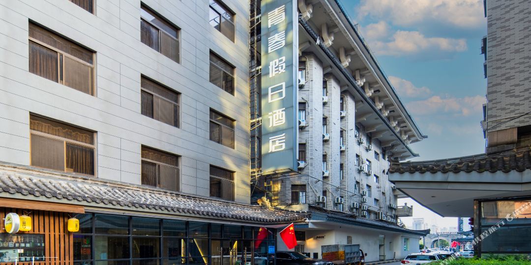 青春假日连锁旅店(西安南门古城墙永宁门地铁站店)