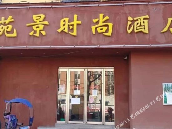 苑景时尚大店