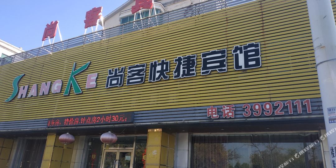 尚客捷宾馆(辽阳曙光路店)