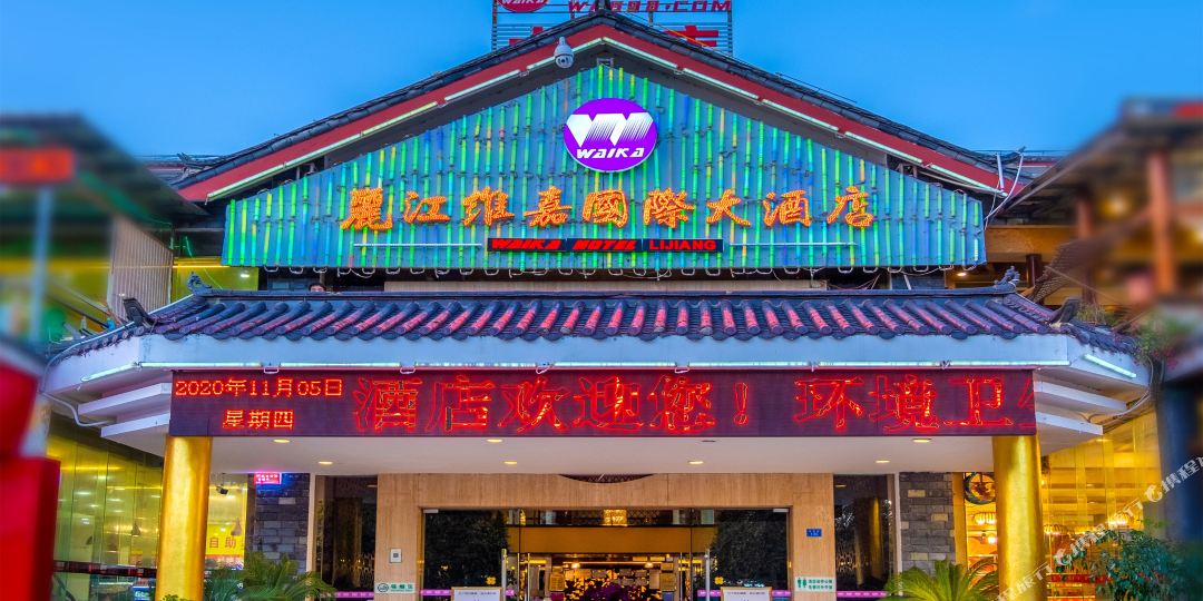 丽江维家国际大酒店