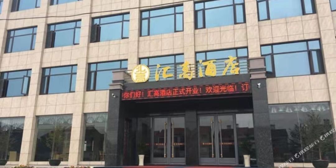 汇高大酒