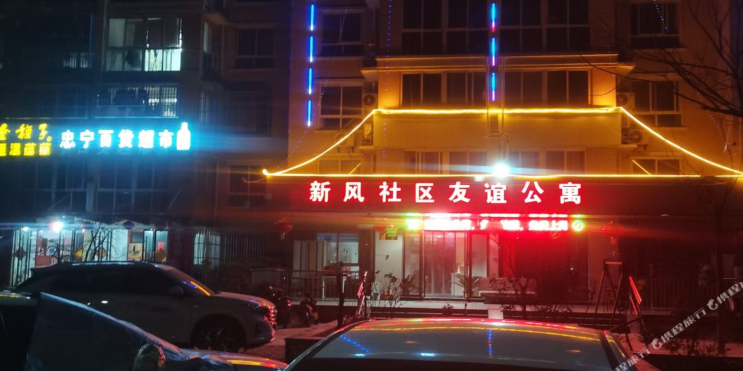 新丰舍区友谊宾馆