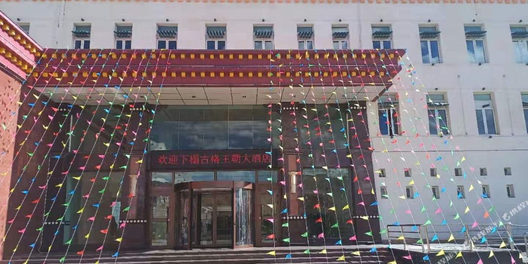 古格王朝酒店
