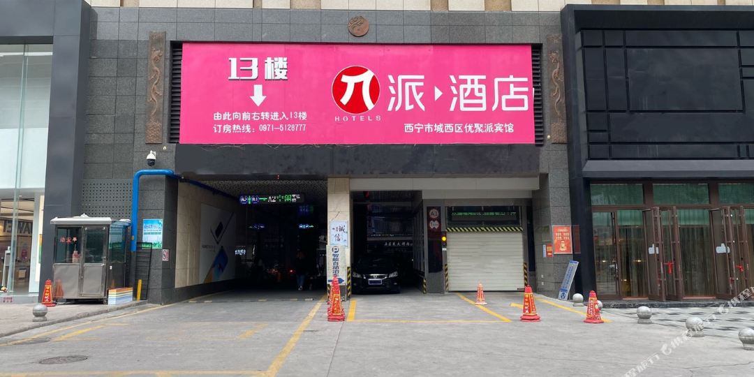 派九点(西宁力盟步行街店)