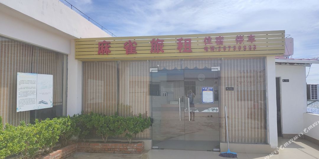 东方麻雀旅租