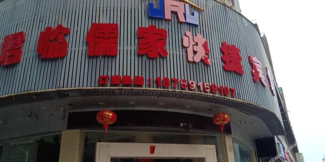 君临如家快捷酒宾馆(华光西路店)