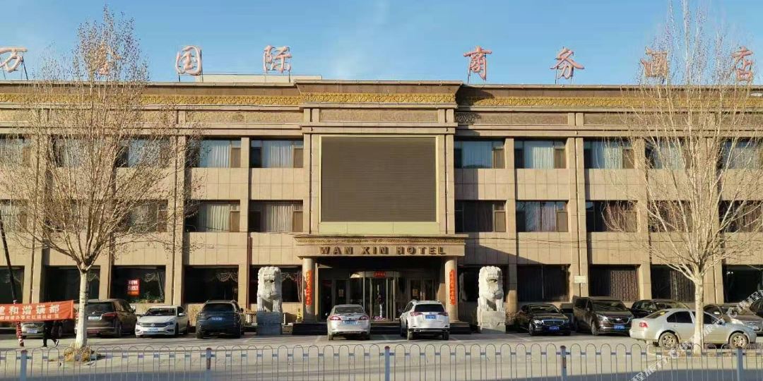 万鑫国际商务大酒