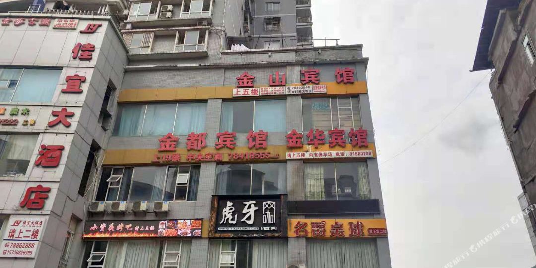 彭水金山宾馆