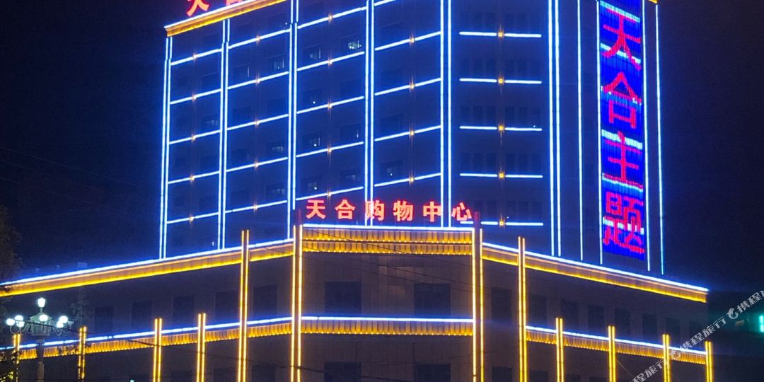民丰天合国际酒店