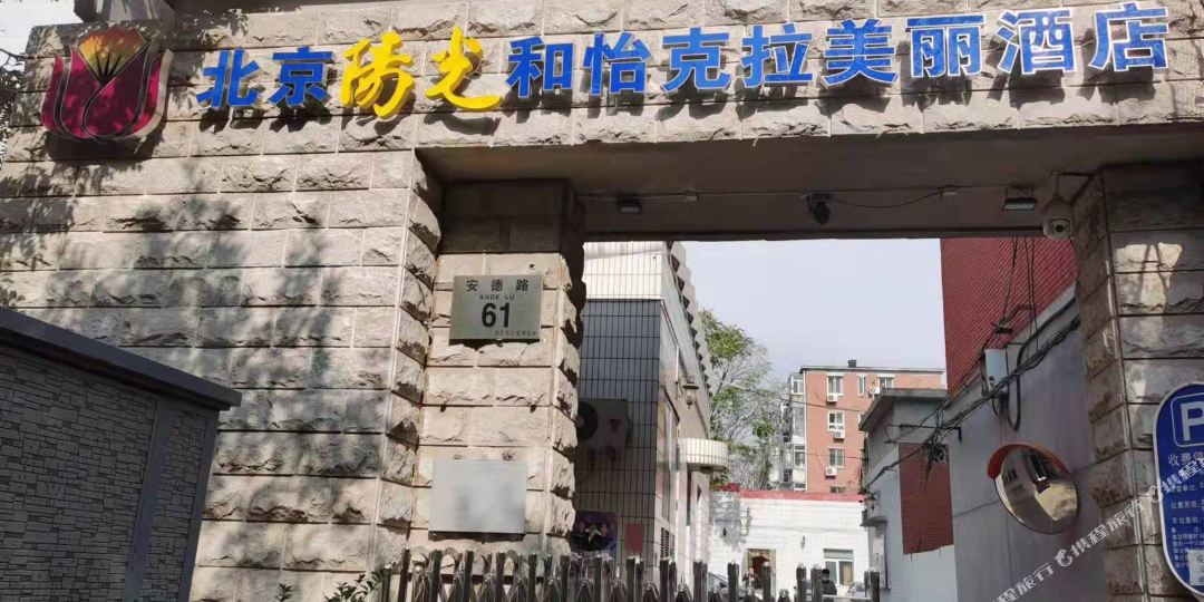 北京阳光和怡克拉美酒店店
