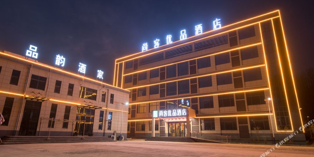 尚客优品酒店(尧山大峡谷漂流店)