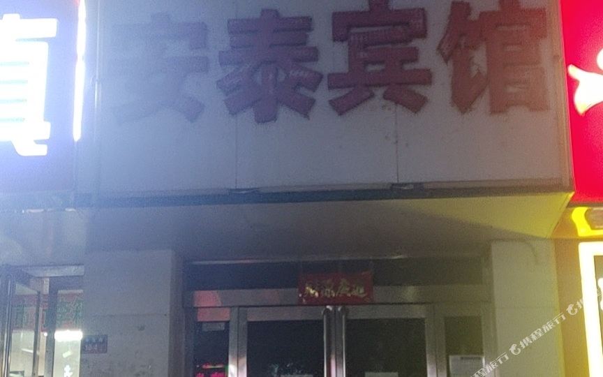 安泰宾馆(新郑国际机场店)