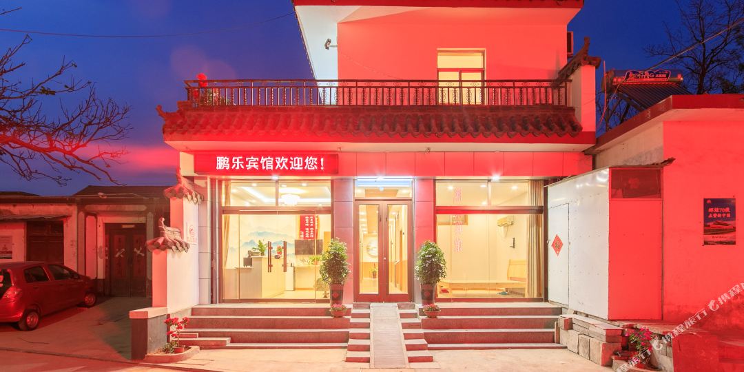 曲阜鹏乐宾馆(三孔景区店)