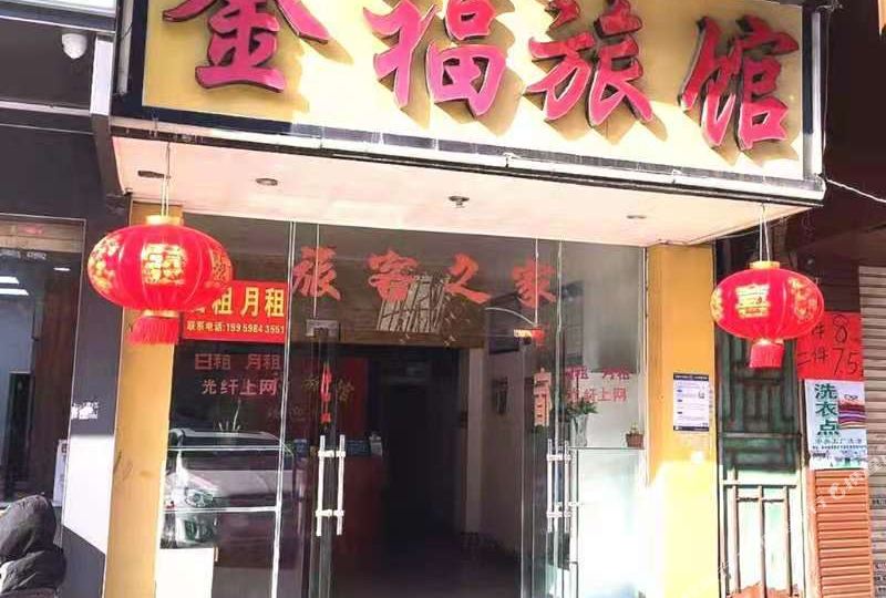 金福宾馆(龙池路店)