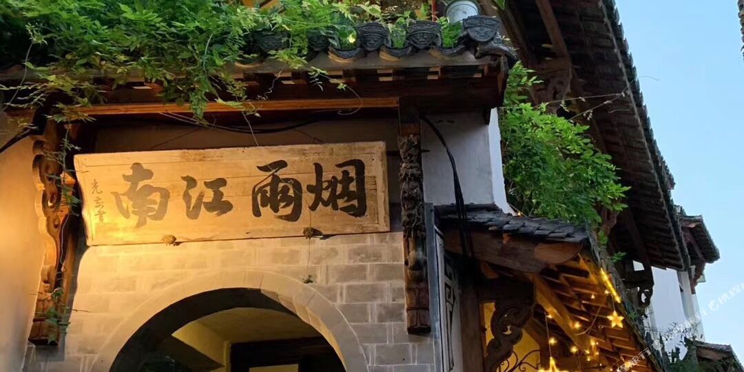 绩溪宴雨江南民宿