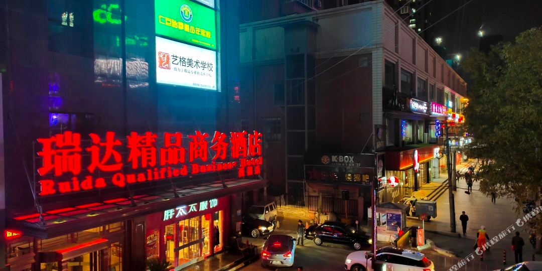 瑞达精品商务大店(西固店)