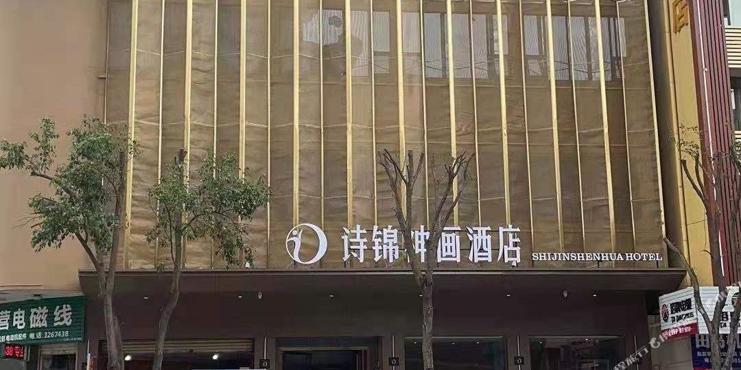诗锦神画九点