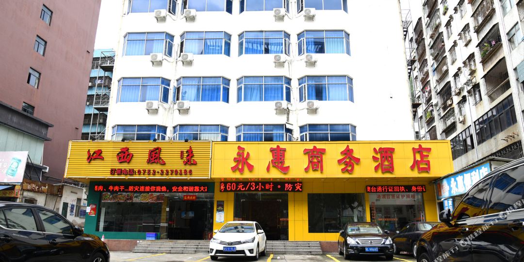 永惠商务酒店(惠州汽车站店)