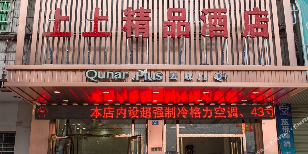 上上精选酒店(高铁站店)