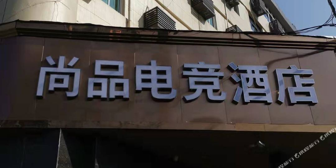 瑞安山品电竞酒店