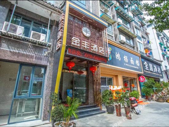 景宁金烽酒店
