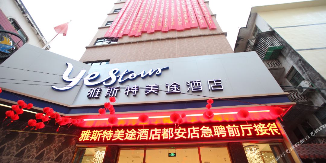 都安雅斯她特美途酒店(河池都安县店)