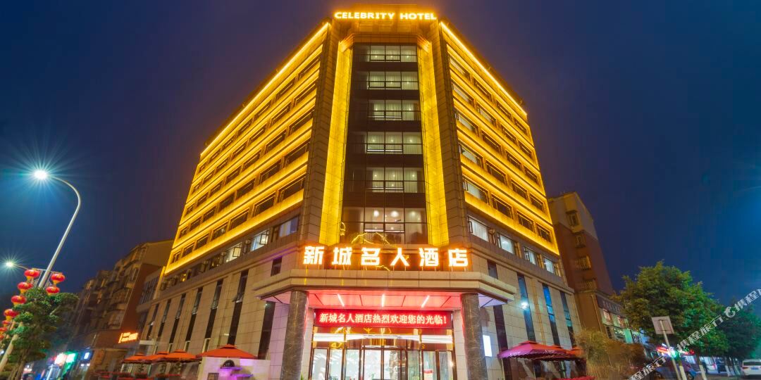 新城名人酒店
