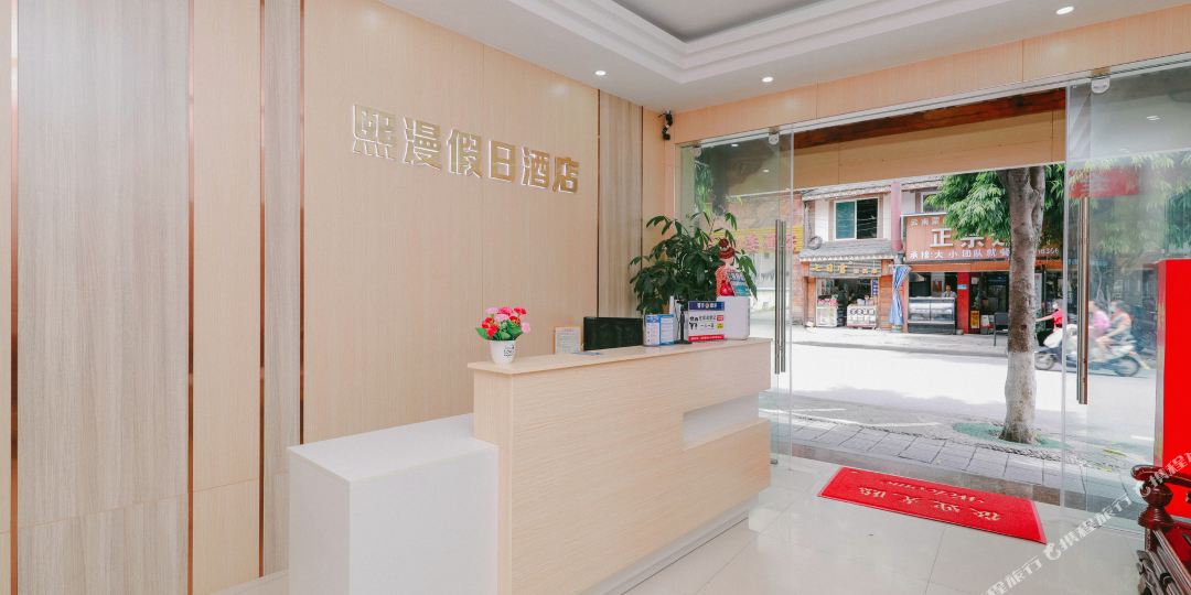 熙漫假日酒店