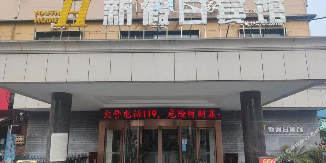 假日宾馆超市(罗岭路店)
