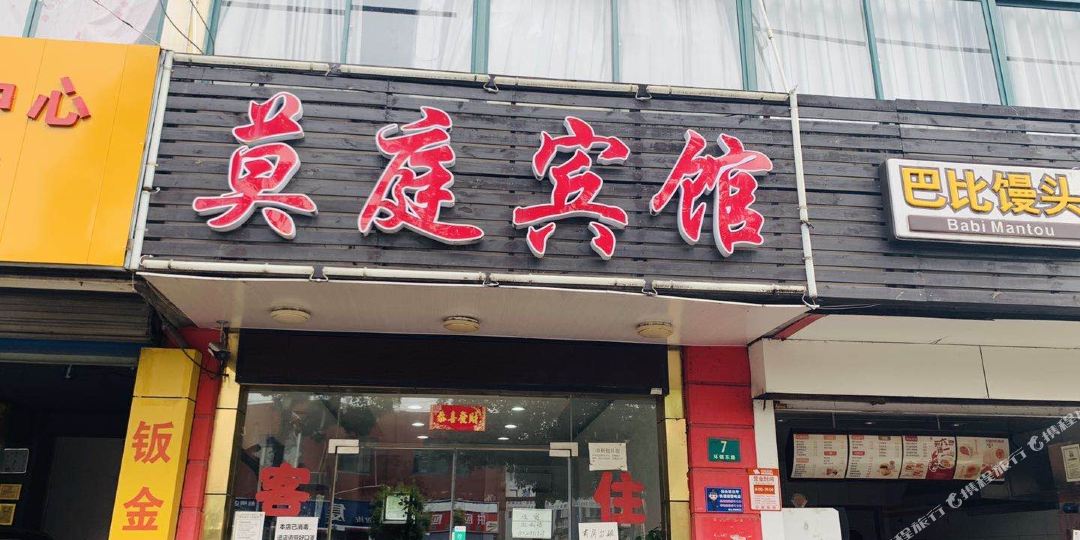 上海市庭宾馆