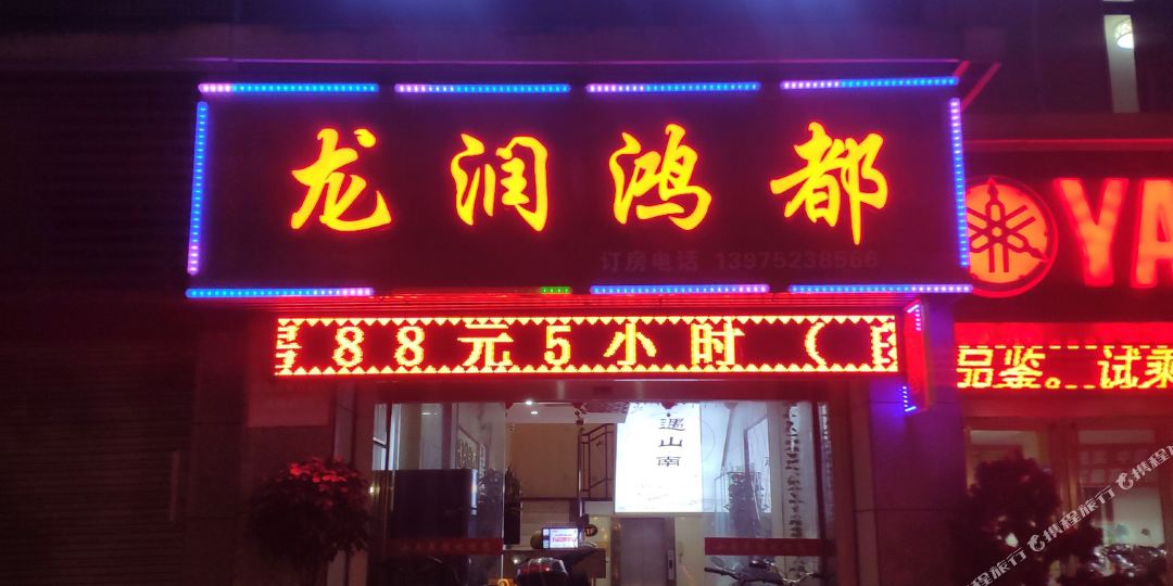 龙润鸿都旅馆