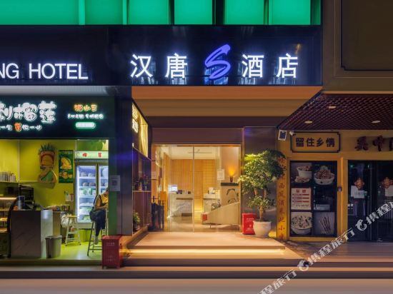 深圳汉唐S酒店(蛇口水湾地铁站店)