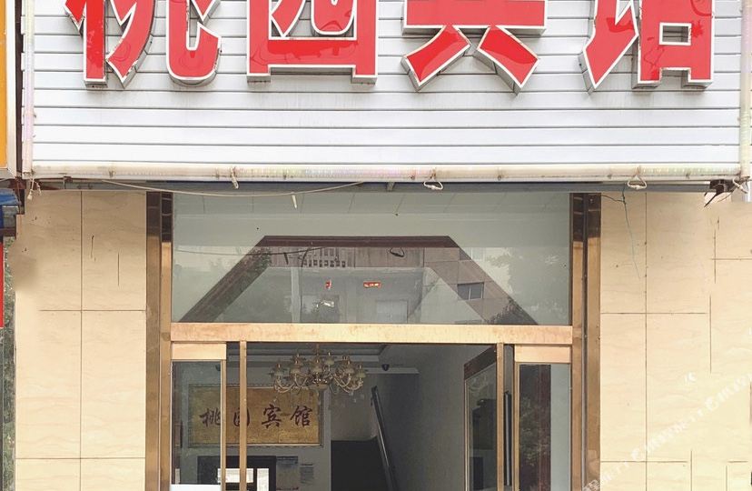 涿州桃园旅馆