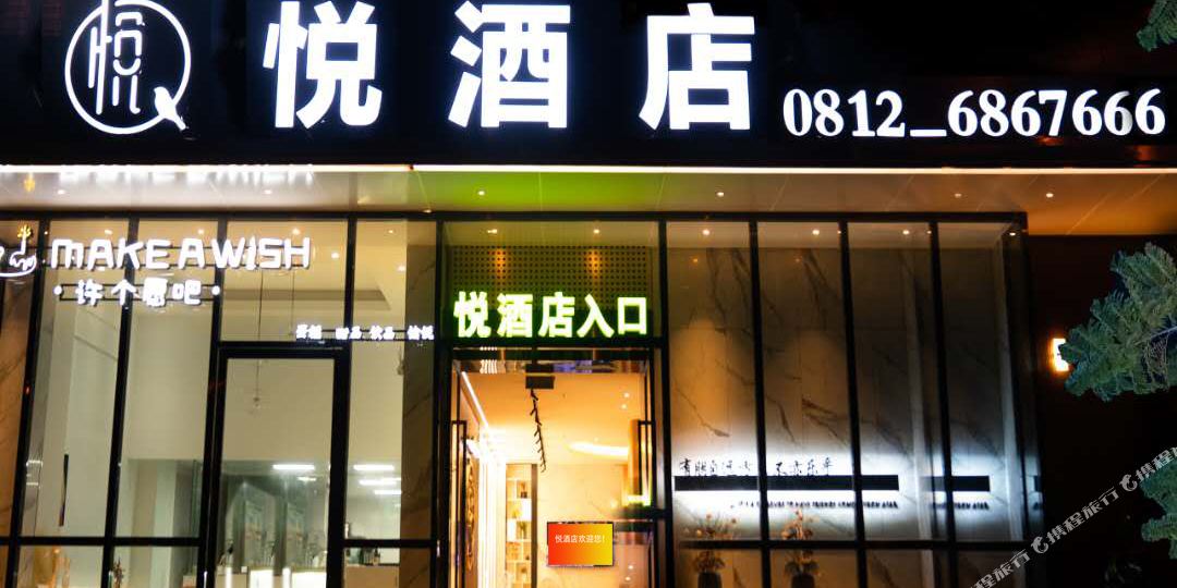 攀枝花悦九点