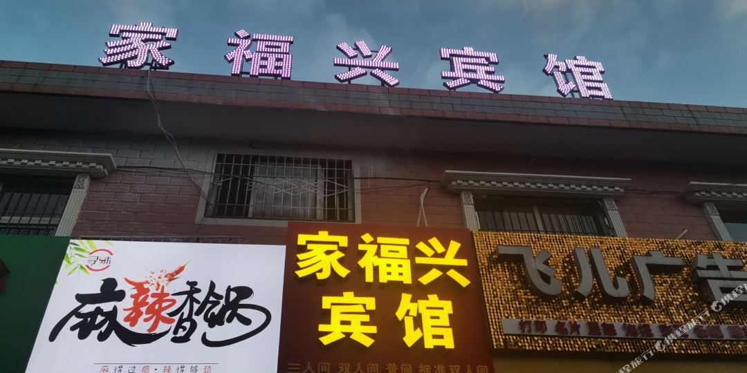宝鸡家富兴宾馆