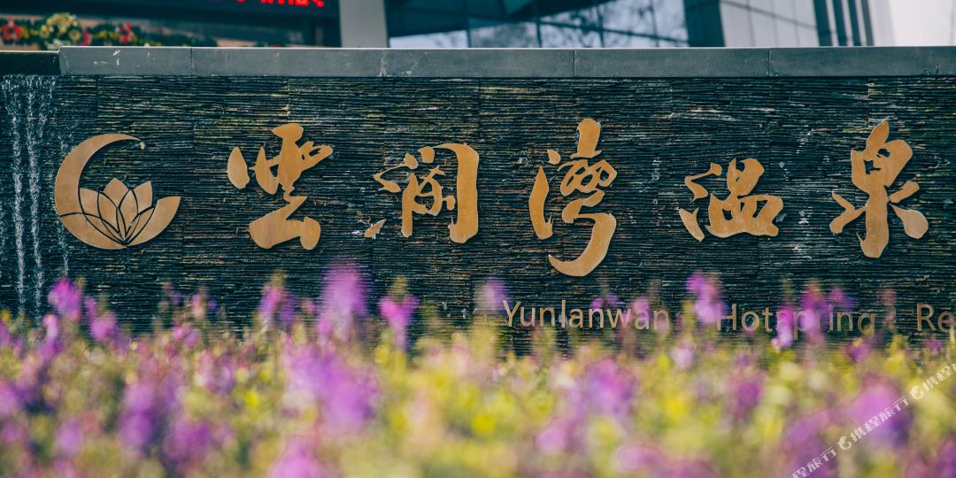 佳善云澜湾双莲温泉度假酒店
