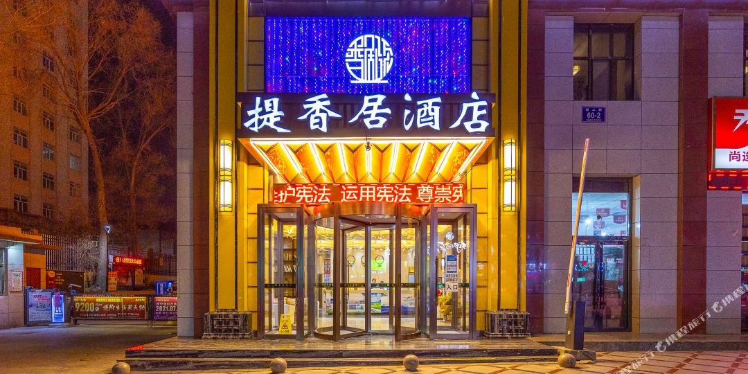 提香居大店