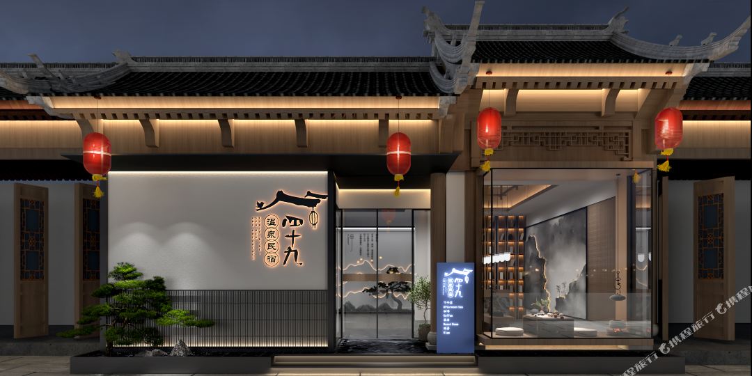 市四九温泉度假民宿