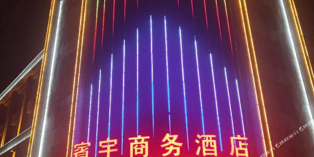 查右前旗賓宇商务酒店