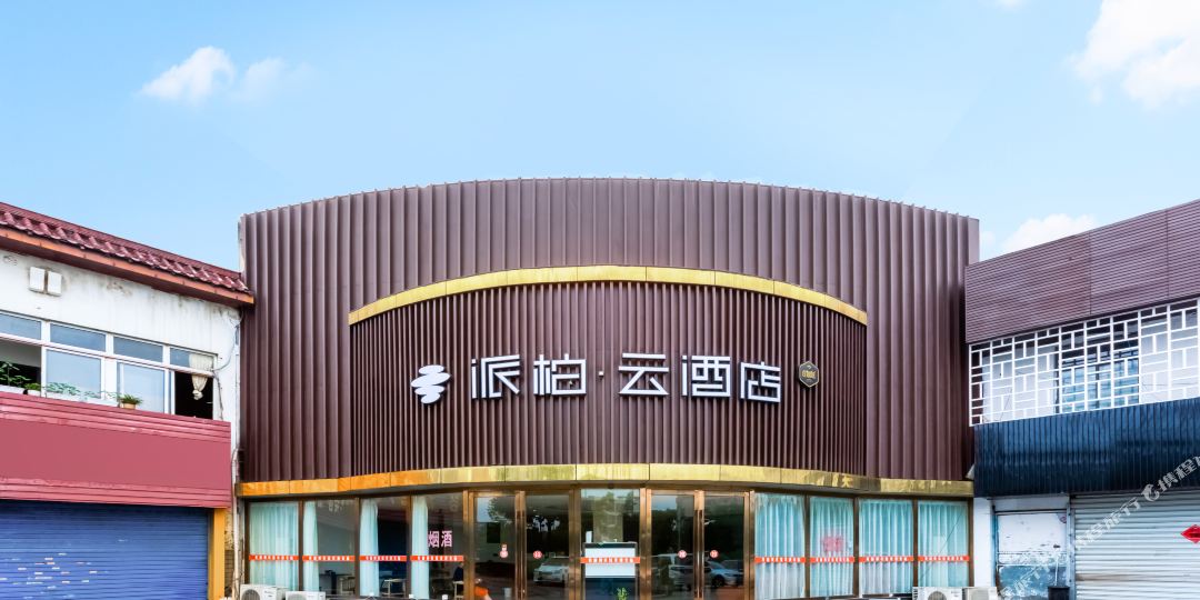 派柏·云大酒(马鞍山高铁东站店)