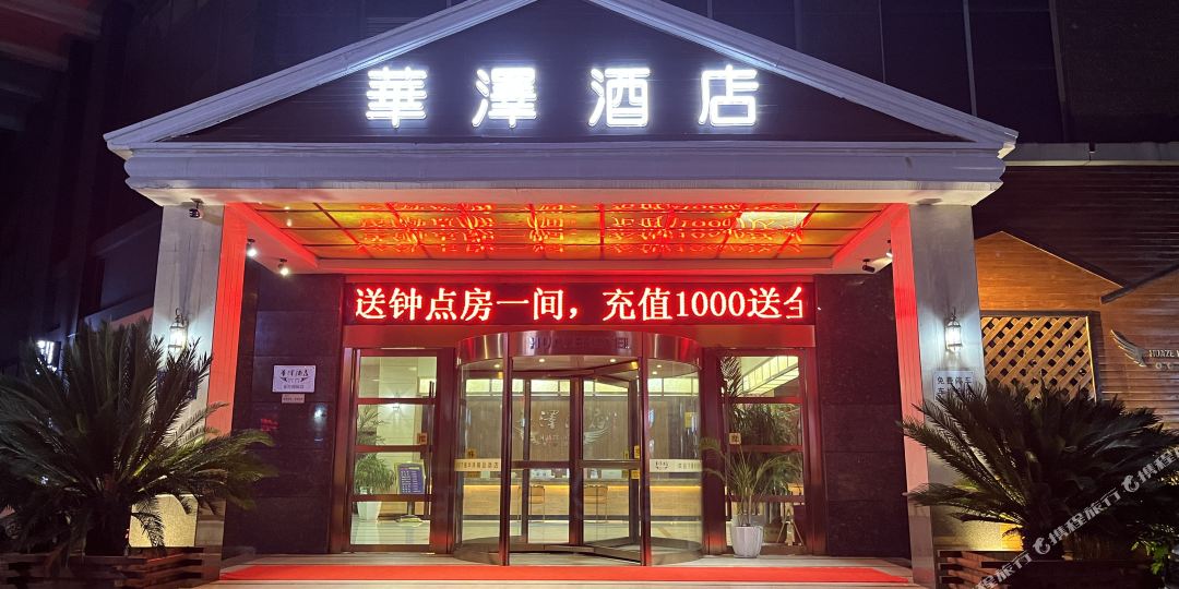湘潭化泽精品酒店(板塘铺店)