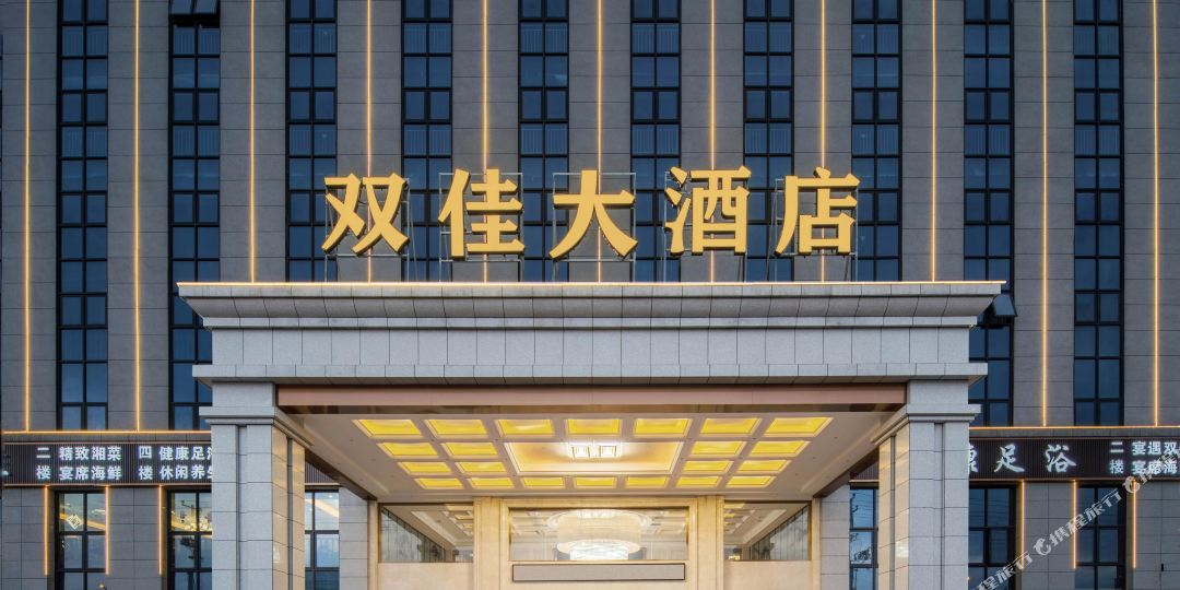 双家大酒店(长沙黄花机场店)