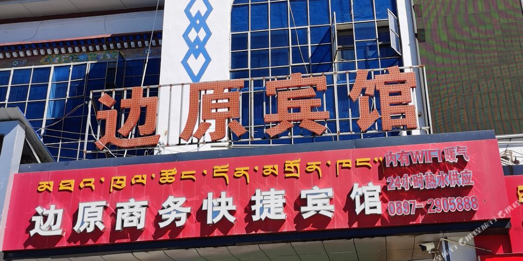 阿里边原晌午快捷宾馆