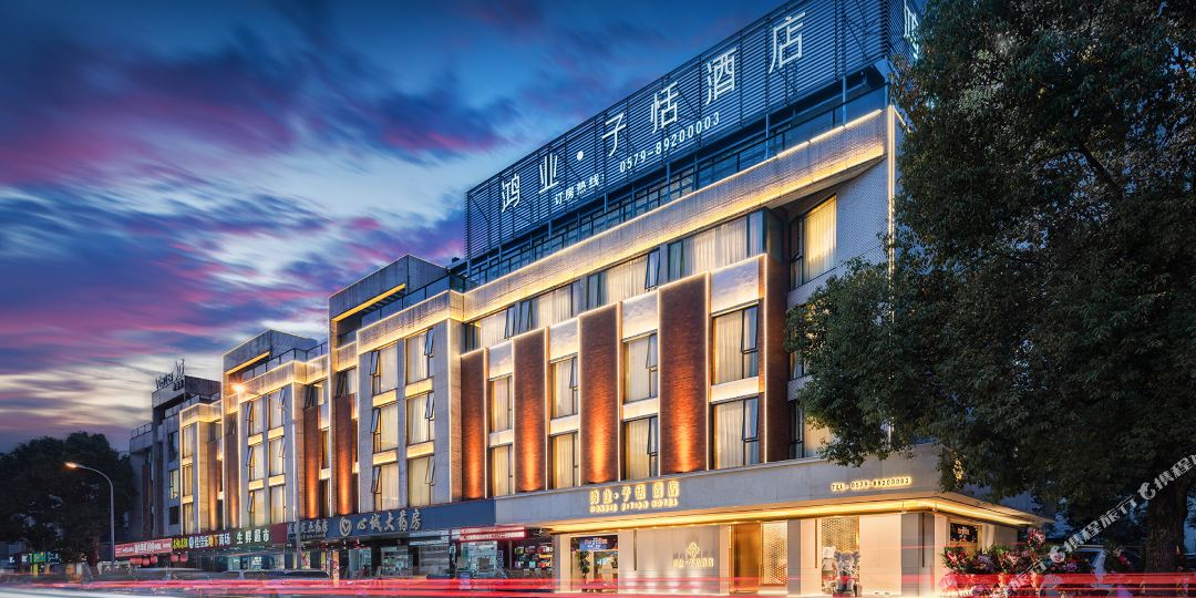 鸿业子恬九点(永康巴黎商街店)