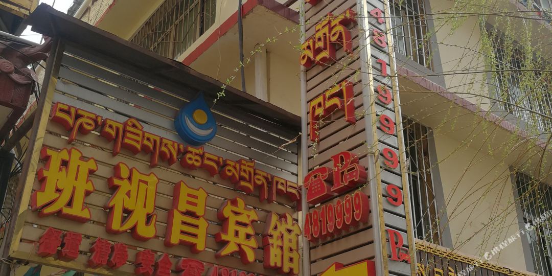 昌都班视昌旅馆