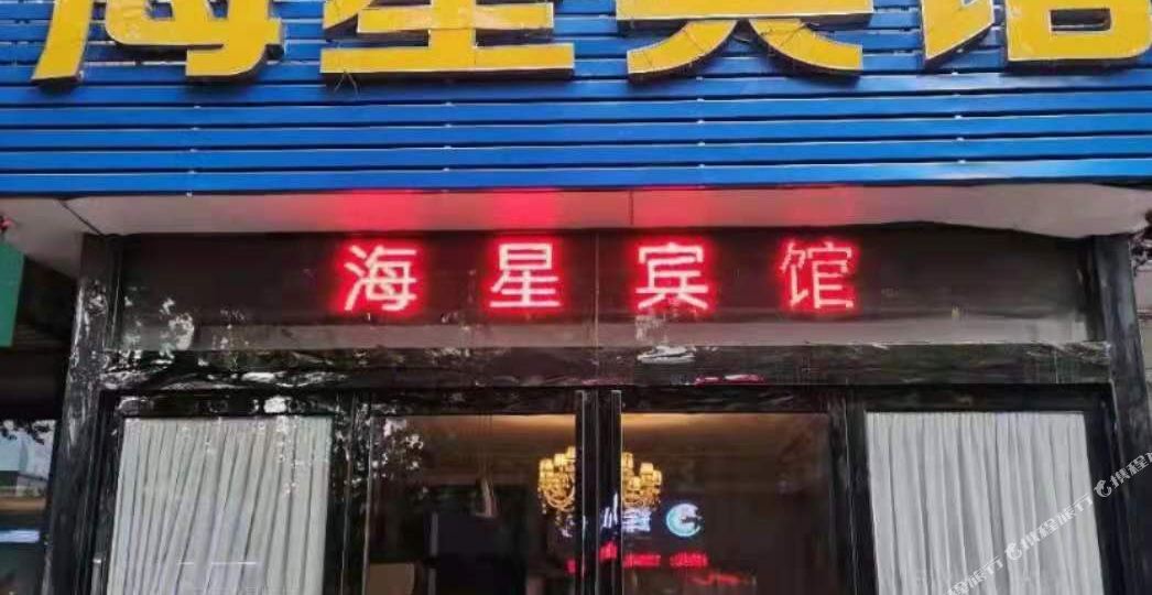 海星宾馆(辉县店)