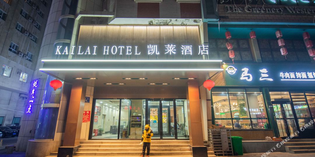 凯菜快捷酒店(建设路店)