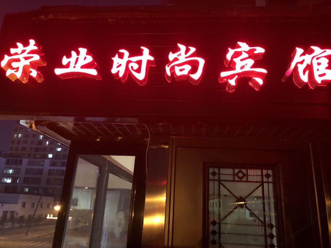 Rongye Fashion Hotel
